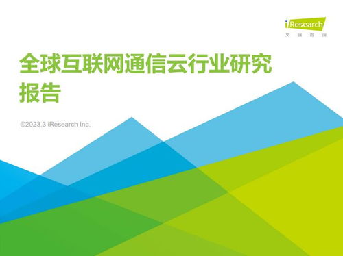 網易云信 以融合通信云領航全球互聯網通信新紀元，艾瑞報告再證頭部實力