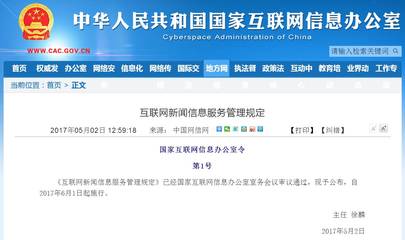 《互聯網新聞信息服務管理規定》正式施行，規范網絡信息傳播秩序